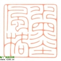 我的篆刻作品