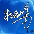 我的相册