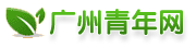 广州青年志愿者网--咨询合作请添加浮动企业微信二维码，公益网络志愿者义工协会--志愿者义工招募、公益爱心项目平台，咨询电话：1986-001-1205【联合国会议通过：1986年12月5日是第一个国际志愿者日】（办公时间10:00-17:00）